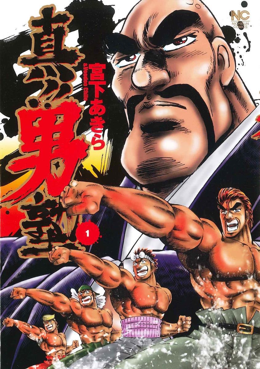 Comics Library - 【送料無料】真!!男塾 1／宮下あきら