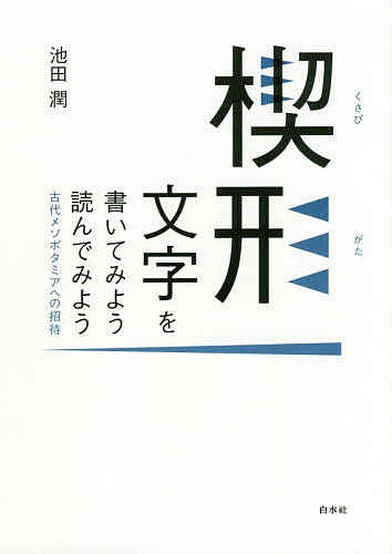 著者池田潤(著)出版社白水社発売日2017年05月ISBN9784560087473ページ数127Pキーワードくさびがたもじおかいてみようよんでみよう クサビガタモジオカイテミヨウヨンデミヨウ いけだ じゆん イケダ ジユン9784560087473内容紹介今から約5200年前に人類が手に入れた文字、楔形文字。平仮名や漢字と同じしくみをもつこの文字を読み、そして書いてみよう！※本データはこの商品が発売された時点の情報です。目次序章 古代メソポタミアの歴史と文字/第1章 楔形文字を書いてみよう（楔形文字の特徴/まずこの57文字を覚えよう/楔形文字で名前を書いてみよう/こんな文字も覚えよう/同じ音でもつづりが変わるもの/漢字のような文字/数字を書いてみよう）/第2章 楔形文字を読んでみよう（限定符/地名を読んでみよう/人名を読んでみよう/神の名前を読んでみよう/月名を読んでみよう/数字を読んでみよう）/第3章 楔形文字を解読してみよう（ギルガメシュ叙事詩/王の碑文その1—ブラック・オベリスク/王の碑文その2—カルフ北西宮殿の壁画/バビロニアの世界地図/ハンムラビ法典）/付録