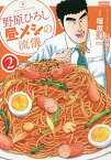 野原ひろし昼メシの流儀 2／臼井儀人／塚原洋一【1000円以上送料無料】