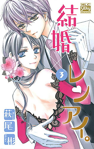 著者萩尾彬(著)出版社白泉社発売日2017年05月ISBN9784592155935ページ数189Pキーワード漫画 マンガ まんが けつこんれんあい3 ケツコンレンアイ3 はぎお あきら ハギオ アキラ BF31257E9784592155935内容紹介9年間も義理の弟として接していた11歳年下の高校生・誠が、急に夫になっちゃったアラサーの詩保。いよいよ「ベッドでの決戦の夜」がやってくるが…!? ふたりのいろいろな過去が明らかになる必読の最新刊。詩保と親友・ミツの高校生時代を描く番外編も収録。 2017年5月刊。※本データはこの商品が発売された時点の情報です。