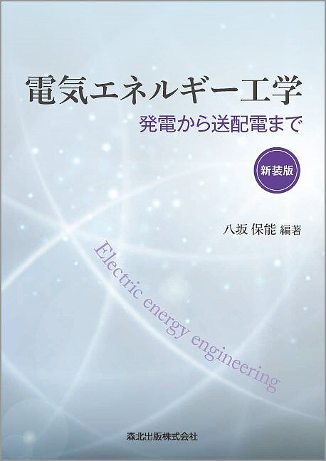 【送料無料】電気エネルギー工学 発電から送配電まで／八坂保能