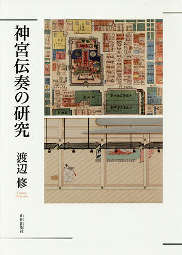 神宮伝奏の研究／渡辺修【1000円以上送料無料】