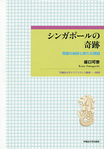 Geography （Overseas） - 【送料無料】シンガポールの奇跡 発展の秘訣と新たな課題／坂口可奈