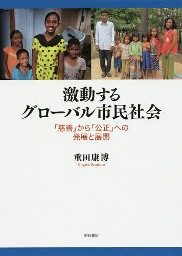 【送料無料】激動するグローバル市民社会 「慈善」から「公正」への発展と展開／重田康博