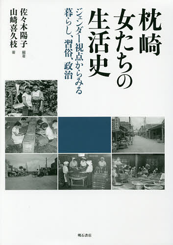 【送料無料】枕崎女たちの生活史 ジェンダー視点からみる暮らし、習俗、政治／佐々木陽子／山崎喜久枝