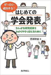 【送料無料】ぜったい成功する!はじめての学会発表 たしかな研究成果をわかりやすく伝えるために／西澤幹雄