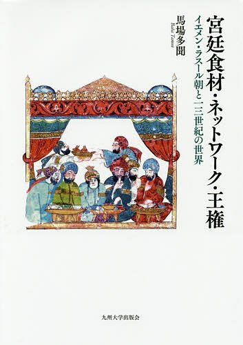 【送料無料】宮廷食材・ネットワーク・王権 イエメン・ラスール朝と13世紀の世界／馬場多聞