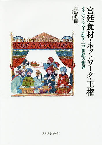 宮廷食材・ネットワーク・王権 イエメン・ラスール朝と13世紀の世界／馬場多聞【1000円以上送料無料】