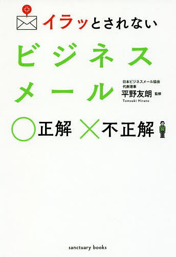 イラッとされないビジネスメール正解不正解／平野友朗【1000円以上送料無料】