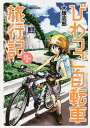 びわっこ自転車旅行記 滋賀→北海道編/大塚志郎【1000円以上送料無料】