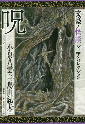 著者小泉八雲(ほか著) 三島由紀夫(ほか著) 羽尻利門(絵)出版社汐文社発売日2017年03月ISBN9784811323305ページ数297Pキーワードプレゼント ギフト 誕生日 子供 クリスマス 子ども こども のろいぶんごうのかいだんじゆにあせれくしよん ノロイブンゴウノカイダンジユニアセレクシヨン は−ん らふかでいお HEAR ハ−ン ラフカデイオ HEAR9784811323305