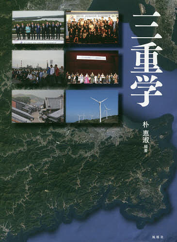 【送料無料】三重学／朴恵淑