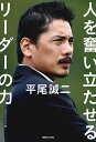 平尾誠二 人を奮い立たせるリーダーの力／マガジンハウス【1000円以上送料無料】