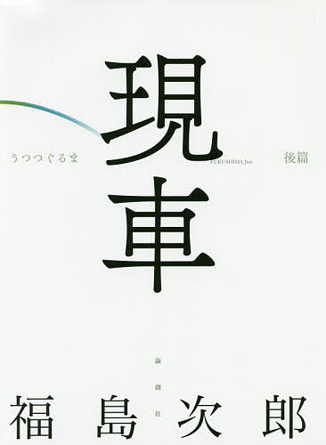 現車 後篇／福島次郎【1000円以上送料無料】