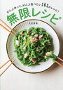 無限レシピ ぜんぶ作って ぜんぶ食べたい101のレシピ およそ5分で作れて かんたん 安い おいしい ／大友育美／レシピ【1000円以上送料無料】