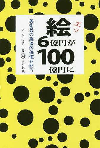 樂天商城 - 【送料無料】絵(エッ)、6億円が100億円に 美術品の経済的価値を問う／R・MIURA