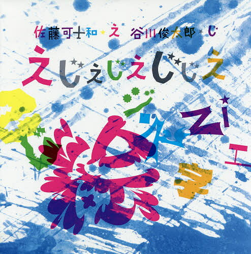 【送料無料】えじえじえじじえ／佐藤可士和