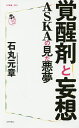 覚醒剤と妄想　ASKAの見た悪夢／石丸元章【1000円以上送料無料】