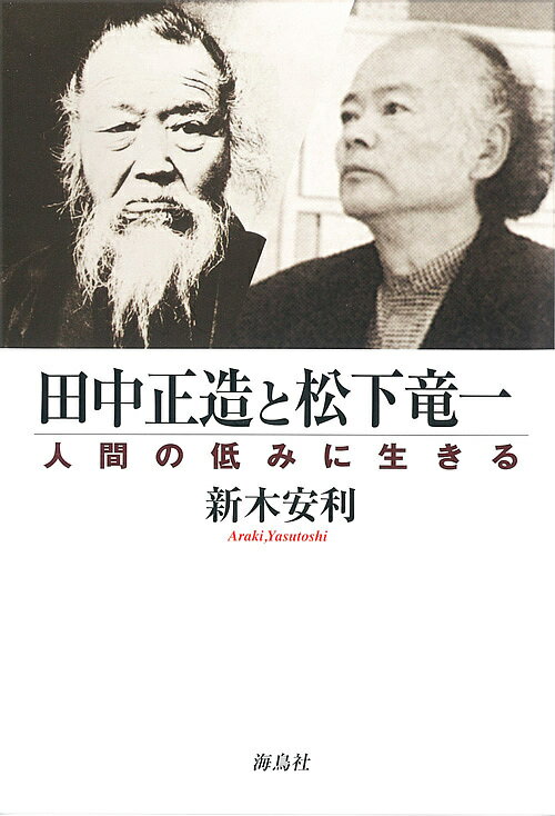 Nonfiction - 【送料無料】田中正造と松下竜一 人間の低みに生きる／新木安利