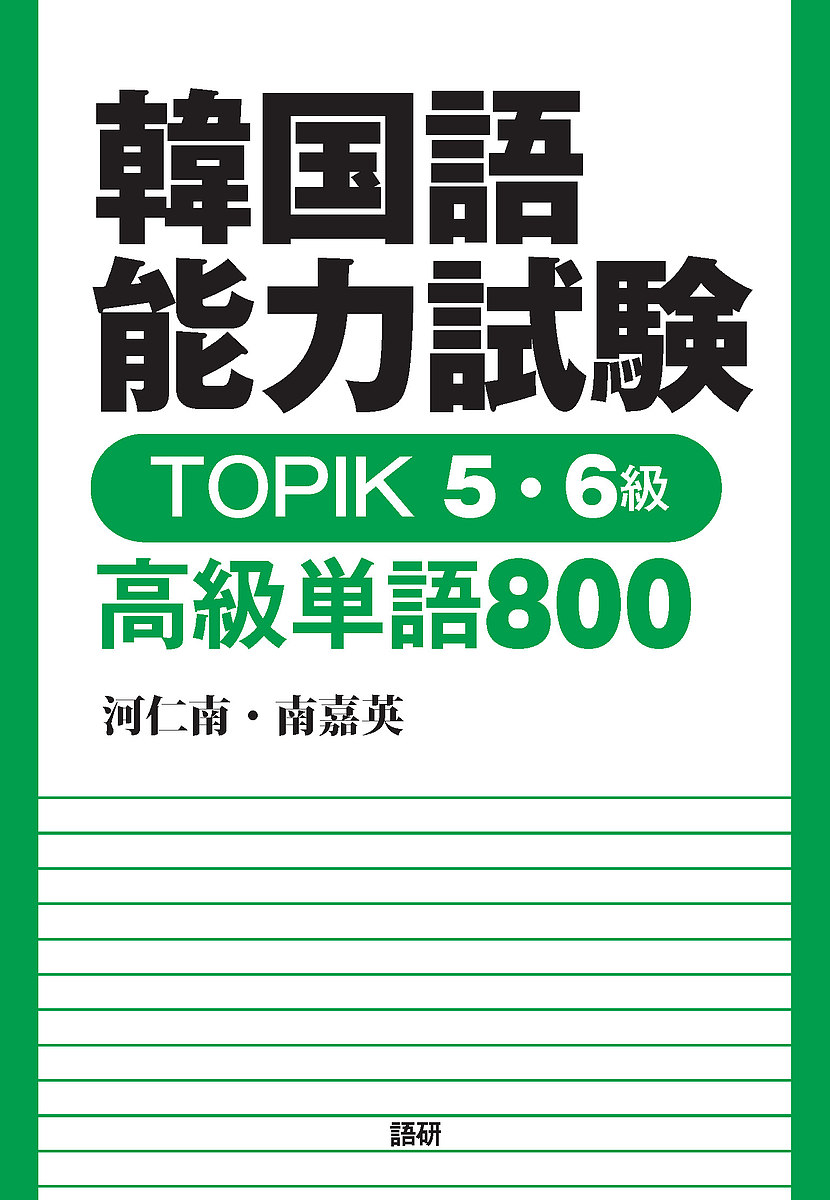 出版社語研発売日2017年03月ISBN9784876153237キーワードとぴつく56きゆうこうきゆうたんご800 トピツク56キユウコウキユウタンゴ800 は いんなむ なむ かよん ハ インナム ナム カヨン9784876153237内容紹介韓国語能力試験高級（TOPIK II）合格に必須の800単語を厳選。長文読解力を養うための例文はコラム形式で提示。区切りごとに記憶のための復習と練習問題を用意。慣用句、ことわざ、擬声語・擬態語も紹介。※本データはこの商品が発売された時点の情報です。