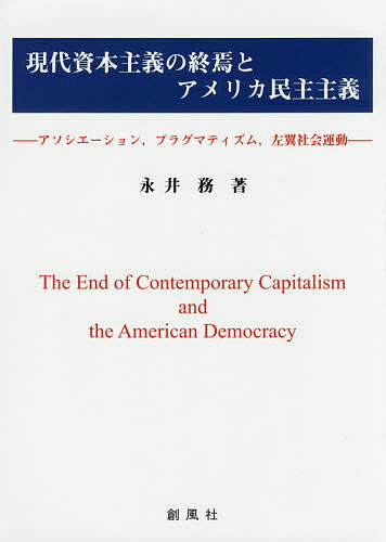 【送料無料】現代資本主義の終焉とアメリカ民主主義 アソシエーション,プラグマティズム,左翼社会運動..
