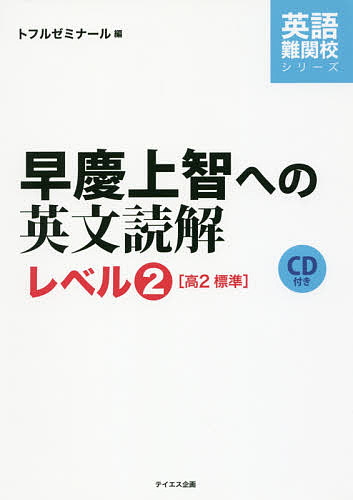 ＜最大10万pt当選※5千円以上購入&エントリー 8/20~31まで＞早慶上智への英文読解 レベル2／トフルゼミナール