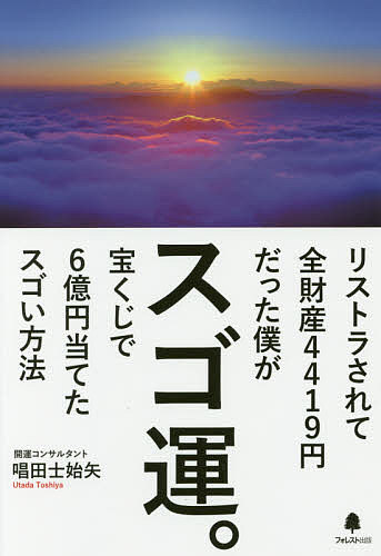 著者唱田士始矢(著)出版社フォレスト出版発売日2017年05月ISBN9784894517585ページ数277Pキーワードすごうんりすとらされてぜんざいさんよんせんよんひや スゴウンリストラサレテゼンザイサンヨンセンヨンヒヤ うただ としや ウタダ トシヤ9784894517585内容紹介運は科学的に上げられる！金運、仕事運、恋愛運、出会い…すべてアップ！古来伝わるデータベースをもとに行動するだけ！※本データはこの商品が発売された時点の情報です。目次第1章 ミリオネアへの道のり/第2章 宝くじ運を上げる10の秘訣/第3章 十二神獣・十二支・九星を調べる/第4章 春夏秋冬のリズムに乗れば運が開ける/第5章 運気倍増！吉方位取りの実践法/第6章 相性の吉凶と自分の性質を読む/第7章 プラスαの行動で運気を底上げする/巻末資料