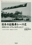 日本の自動車レース史 多摩川スピードウェイを中心として 大正4年〈1915年〉-昭和25年〈1950年〉／杉浦孝彦【1000円以上送料無料】