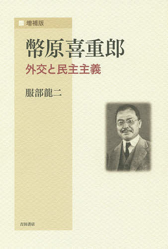 【送料無料】幣原喜重郎 外交と民主主義／服部龍二