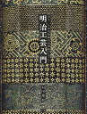 明治工芸入門 清水三年坂美術館村田理如コレクション/村田理如【1000円以上送料無料】