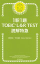 1駅1題TOEIC L R TEST読解特急／神崎正哉／TEX加藤／DanielWarriner【1000円以上送料無料】