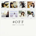 #OFF 放課後プリンセスFirst写真集【1000円以上送料無