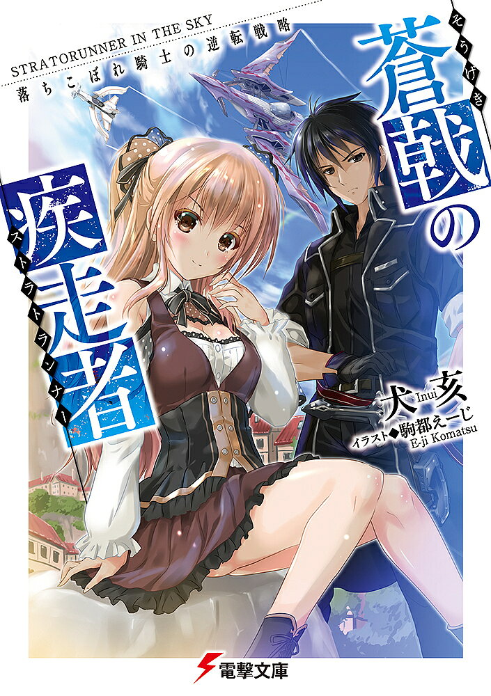 Mf Library J - 【送料無料】蒼戟の疾走者(ストラトランナー) 落ちこぼれ騎士の逆転戦略／犬亥
