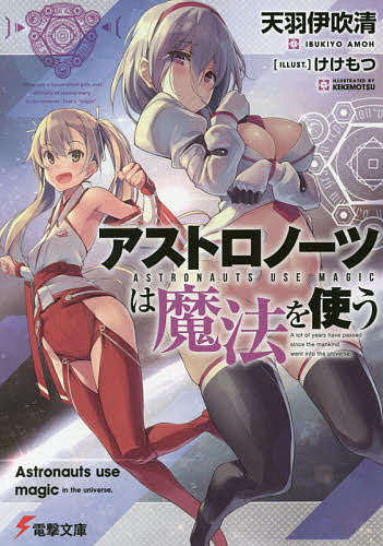 【送料無料】アストロノーツは魔法を使う／天羽伊吹清