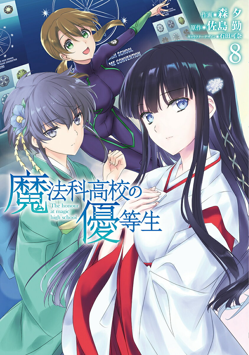 【送料無料】魔法科高校の優等生 8／森夕／佐島勤
