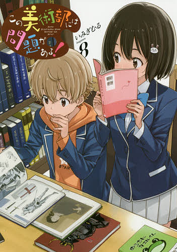 【送料無料】この美術部には問題がある! 8／いみぎむる