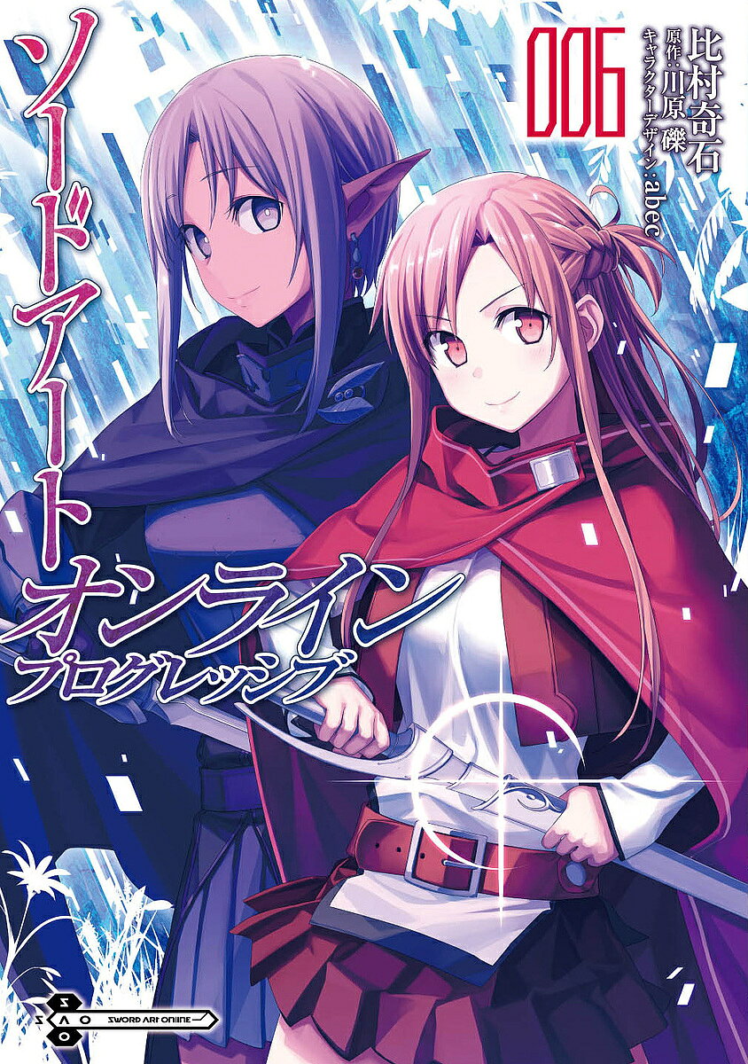 【送料無料】ソードアート・オンラインプログレッシブ 6／比村奇石／川原礫