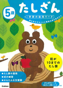 5歳たしざん　数を合わせることに興味を持ち始めたら／杉田博之【1000円以上送料無料】