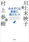 みみずくは黄昏に飛びたつ Haruki Murakami A Long,Long Interview【1000円以上送料無料】