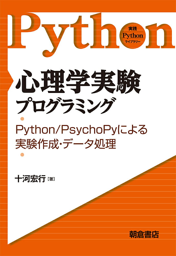 心理学実験プログラミング Python/PsychoPyによる実験作成・データ処理／十河宏行【1000円以上送料無料】