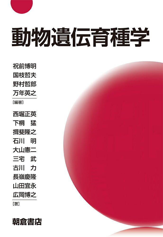【送料無料】動物遺伝育種学／祝前博明／国枝哲夫／野村哲郎