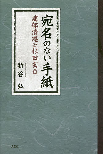 宛名のない手紙 建部清庵と杉田玄白／新谷弘【1000円以上送料無料】