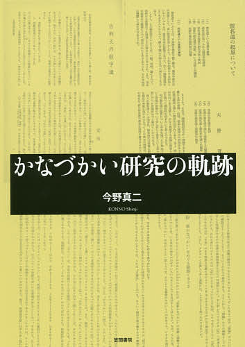 著者今野真二(著)出版社笠間書院発売日2017年04月ISBN9784305708434ページ数204Pキーワードかなずかいけんきゆうのきせき カナズカイケンキユウノキセキ こんの しんじ コンノ シンジ9784305708434内容紹介国語学、日本語学は「かなづかい」をどのように採りあげ、そこにどのような問題意識を投影してきたのか。「かなづかい」にかかわる、大野晋「仮名遣の起原について」、安田章「吉利支丹仮字遣」、亀井孝「"準かなづかい"をめぐる動揺くさぐさ」という3つの論文を「追実験＝トレース」し、さまざまな問題について考えていく。【かなづかい研究は国語学、日本語学の中に一つの位置を占めてきたと思われる。藤原定家によって「定家仮名遣」が考案され、鎌倉・室町時代を通じて、その「定家仮名遣」がひろく行なわれていた。それが江戸時代になって、契沖によって批判されるにいたった。こうした言説が記されている「日本語の歴史」にかかわる書物は少なくない。 しかし、鎌倉・室町時代を通じて「定家仮名遣」がひろく行なわれていたということは「証明」されているのだろうか。そしてそうした時代の人はどうやって、「定家仮名遣」のことを知ったのだろうか。「定家仮名遣」ということについても、明らかにされていないことはなお多いのではないか。 本書においては、かなづかい研究をもう一度、国語学、日本語学の枠組みの中に置き直し、かなづかい研究ということがらをめぐって、今までどのようなことが考えられてきたかを検証し、これからどうしていくか、ということを考えるきっかけとなることを目的とした。】※本データはこの商品が発売された時点の情報です。目次序章 論の継承と展開（本書の目的/かなづかいの定義 ほか）/第1章 大野晋「仮名遣の起原について」—カノンとしての定家（かなづかいの起原/分析方法 ほか）/第2章 安田章「吉利支丹仮字遣」—二つの「modo」（仮名勝ちに書かれた文献/どのようなキリシタン用語を使うか ほか）/第3章 亀井孝「“準かなづかい”をめぐる動揺くさぐさ」—「準かなづかい」を精査する（「ドチリナキリシタン」の諸本/「定家かなづかいの伝統」とのかかわり ほか）