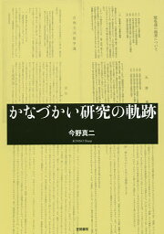 かなづかい研究の軌跡／今野真二【1000円以上送料無料】