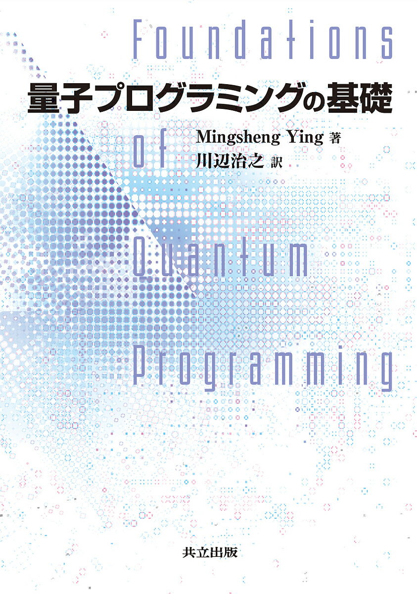 量子プログラミングの基礎／MingshengYing／川辺治之【1000円以上送料無料】