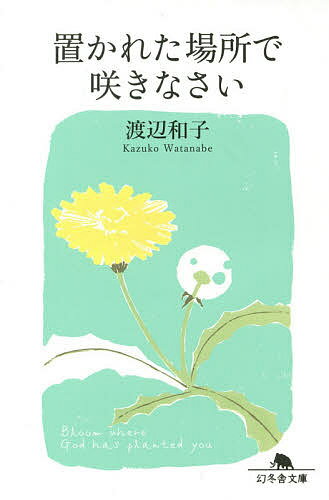 【送料無料】置かれた場所で咲きなさい／渡辺和子
