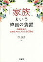 著者岡克彦(著)出版社三省堂発売日2017年05月ISBN9784385323114ページ数248Pキーワードかぞくというかんこくのそうちけつえん カゾクトイウカンコクノソウチケツエン おか かつひこ オカ カツヒコ9784385323114内容紹介韓国社会には「家」を基本とした「血縁社会」が深く根ざしている。植民地期・民主化宣言を経て「血縁社会」の構図がどのように変化していったのか。「法学」の視点からその変遷を検証する。※本データはこの商品が発売された時点の情報です。目次「血縁社会」の核をなす韓国の家族制度/第1部 韓国における「近代戸主制」という装置とその終焉（現代韓国の家族の「すがた」と本書の視角/韓国の戸主制/植民地朝鮮への家制度の移植/大韓民国の建国における戸主制の持続と強化/権威主義体制下における戸主制の功罪/家族形態の変容と家制度の終焉）/第2部 戸主制の廃止以降における儒教家族のゆくえ（現代における「姓」の制度と宗中団体（父系血統集団）/2005年の民法改正以降の宗中団体/宗中団体における祭祀相続の変容—「祭祀を主宰する者」とは？/儒教家族の「伝統性」と現代社会）/戸主制の廃止以降における家族のあり方