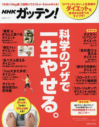 NHKガッテン!科学のワザで一生やせる。 リバウンドしない、人生最後のダイエット／NHK科学・環境番組部／主婦と生活社「NHKガッテン！」編集班【1000円以上送料無料】