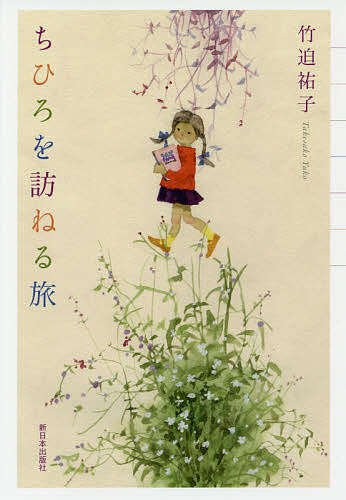 【送料無料】ちひろを訪ねる旅／竹迫祐子(3)