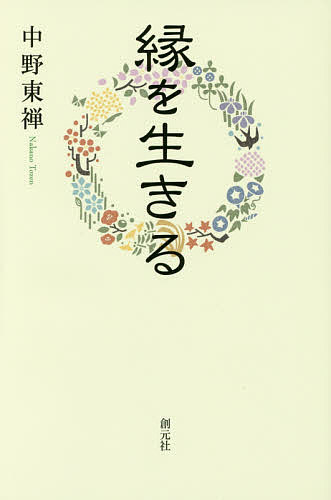 著者中野東禅(著)出版社創元社発売日2017年05月ISBN9784422140292ページ数158Pキーワードえんおいきる エンオイキル なかの とうぜん ナカノ トウゼン9784422140292内容紹介私たちは、縁があって生まれ、やがて死んでいきます。生も死も数え切れない縁によって成り立っているのです。仏教では、あらゆる存在は縁によって起り、その縁はいろいろな条件の集合であると考えます。出家してから60数年、ブッダの教えにのっとって「いまをどう生きるか」を説いてきた著者が、「命の縁」と「人間関係の縁」、さらにはそれらがクロスする「こころの縁」を輝かせるにはどうすればよいかを説きます。※本データはこの商品が発売された時点の情報です。目次第1章 命の縁（命の縁に気づく/命の縁をどう生きるか/自分は空気に生かされている ほか）/第2章 おかげさまの縁（まず自分が変わる/世の中のことがわかる人間になりたい/人間同士であるということ ほか）/第3章 こころの縁（こころが輝く生き方を/掃除とマインドフルネス/向こうから見えてくる ほか）